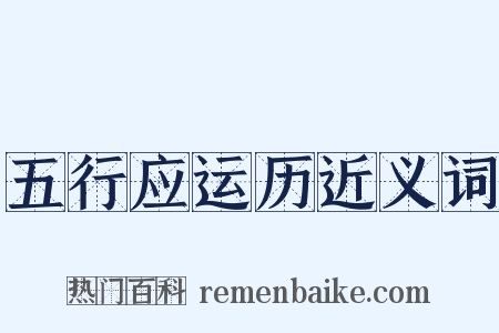 五行应运历近义词是什么意思的图片